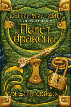 Книга Септимус Хип. Книга 2. Полет дракона на ReadRate.com книга Септимус Хип. Книга 2. Полет дракона