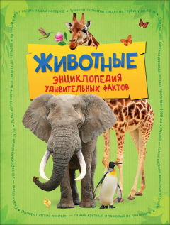 Книга Животные. Энциклопедия удивительных фактов на ReadRate.com книга Животные. Энциклопедия удивительных фактов