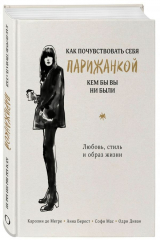 книга Как почувствовать себя парижанкой, кем бы вы ни были (в суперобложке)