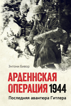 Книга Арденнская операция 1944: Последняя авантюра Гитлера на ReadRate.com книга Арденнская операция 1944: Последняя авантюра Гитлера