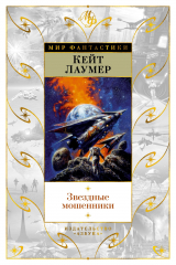 книга Звездные мошенники