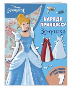 Книга Золушка. Бумажная кукла с нарядами на ReadRate.com книга Золушка. Бумажная кукла с нарядами