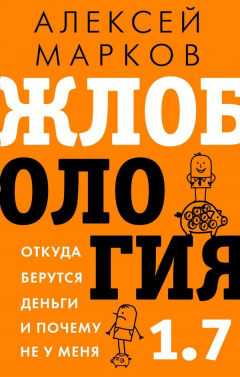 Книга Жлобология 1.7. Откуда берутся деньги и почему не у меня на ReadRate.com книга Жлобология 1.7. Откуда берутся деньги и почему не у меня