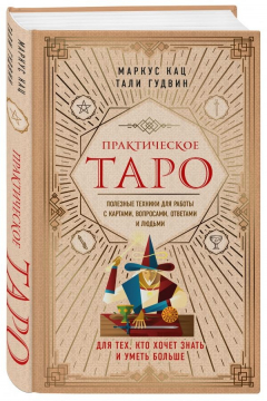Книга Практическое Таро. Полезные техники для работы с картами, вопросами, ответами и людьми на ReadRate.com книга Практическое Таро. Полезные техники для работы с картами, вопросами, ответами и людьми