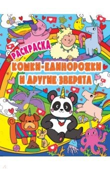 Книга Раскраска. Кошки-единорожки и другие зверята на ReadRate.com книга Раскраска. Кошки-единорожки и другие зверята