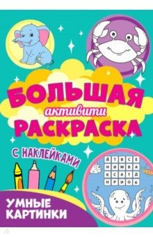 Книга Большая активити раскраска. Умные картинки на ReadRate.com книга Большая активити раскраска. Умные картинки
