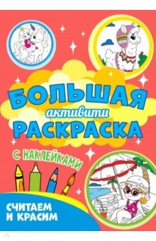 Книга Большая активити раскраска. Считаем и красим на ReadRate.com книга Большая активити раскраска. Считаем и красим