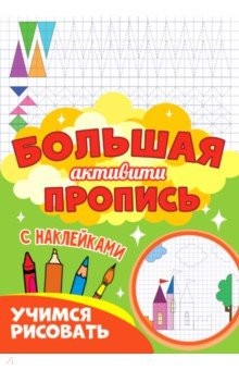Книга Большая активити пропись. Учимся рисовать на ReadRate.com книга Большая активити пропись. Учимся рисовать