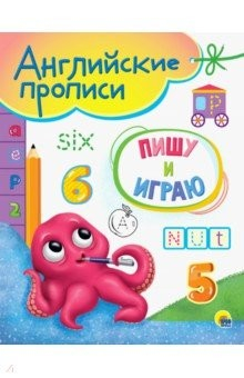 Книга Английские прописи А5. Пишу и играю на ReadRate.com книга Английские прописи А5. Пишу и играю