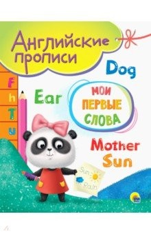 Книга Английские прописи А5. Мои первые слова на ReadRate.com книга Английские прописи А5. Мои первые слова