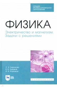 Книга Физика.Электрич.и магнетизм.Задачи с реш.Уч.п.СПО на ReadRate.com книга Физика.Электрич.и магнетизм.Задачи с реш.Уч.п.СПО