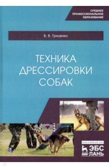 Книга Техника дрессировки собак.Уч.пос.СПО,2изд на ReadRate.com книга Техника дрессировки собак.Уч.пос.СПО,2изд