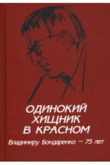 книга Одинокий хищник в красном. Владимир Бондаренко — 75 лет