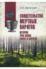 книга Свидетельства мертвых варягов. История трех веков спора о варягах