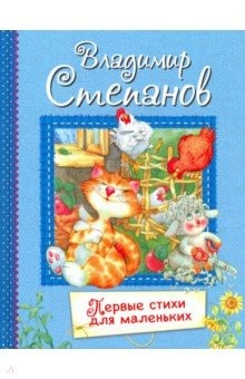 Книга Первые стихи для маленьких. Стихи для малышей на ReadRate.com книга Первые стихи для маленьких. Стихи для малышей