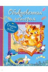 Книга Обыкновенная история. Стихи для малышей на ReadRate.com книга Обыкновенная история. Стихи для малышей