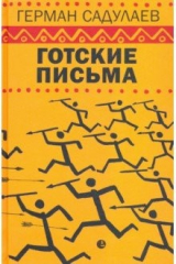 Книга Готские письма на ReadRate.com книга Готские письма