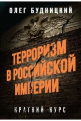 книга Терроризм в Российской Империи. Краткий курс
