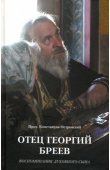 Книга Отец Георгий Бреев. Воспоминания духовного сына на ReadRate.com книга Отец Георгий Бреев. Воспоминания духовного сына