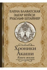 книга Хроники Акаши. Книга жизни