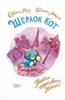 Книга Шерлок Кот. Тайна пропавших мышей на ReadRate.com книга Шерлок Кот. Тайна пропавших мышей