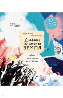 Книга Дневник планеты Земля. Тайны, сокровища, катастрофы на ReadRate.com книга Дневник планеты Земля. Тайны, сокровища, катастрофы