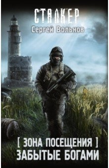 Книга Зона Посещения. Забытые богами на ReadRate.com книга Зона Посещения. Забытые богами