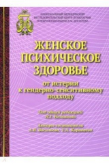 книга Женское психическое здоровье - от истерии к гендерно-сенситивному подходу