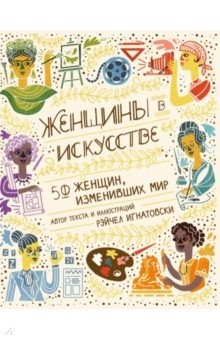 Книга Женщины в искусстве. 50 женщин, изменивших мир на ReadRate.com книга Женщины в искусстве. 50 женщин, изменивших мир