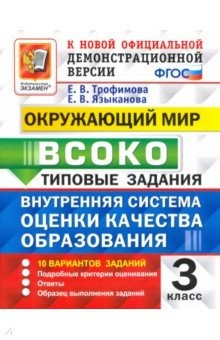 Книга ВСОКО Окружающий мир 3кл. 10 вариантов. ТЗ Нов. на ReadRate.com книга ВСОКО Окружающий мир 3кл. 10 вариантов. ТЗ Нов.