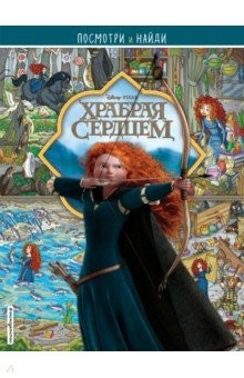 Книга Храбрая сердцем. Посмотри и найди на ReadRate.com книга Храбрая сердцем. Посмотри и найди