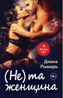 Книга (Не) та женщина на ReadRate.com книга (Не) та женщина