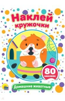 Книга Наклей кружочки. Домашние животные на ReadRate.com книга Наклей кружочки. Домашние животные