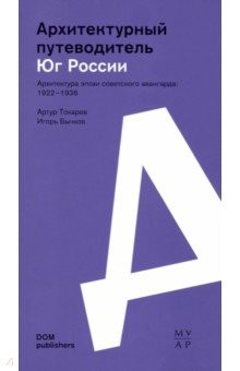 Книга Юг России. Архитектура эпохи советского авангарда. 1922–1936. Архитектурный путеводитель на ReadRate.com книга Юг России. Архитектура эпохи советского авангарда. 1922–1936. Архитектурный путеводитель