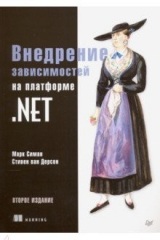 Книга Внедрение зависимостей на платформе .NET на ReadRate.com книга Внедрение зависимостей на платформе .NET