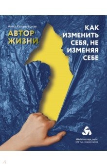 Книга Как изменить себя, не изменяя себе. Автор жизни на ReadRate.com книга Как изменить себя, не изменяя себе. Автор жизни