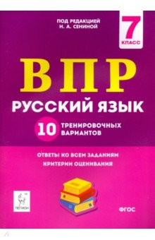 Книга Рус.язык 7кл Подготовка к ВПР (10 трен.вар) Изд.2 на ReadRate.com книга Рус.язык 7кл Подготовка к ВПР (10 трен.вар) Изд.2