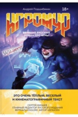 книга Игрожур. Великий русский роман про игры