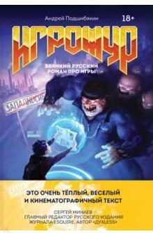 книга Игрожур. Великий русский роман про игры