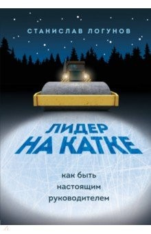 Книга Лидер на катке. Как быть настоящим руководителем на ReadRate.com книга Лидер на катке. Как быть настоящим руководителем