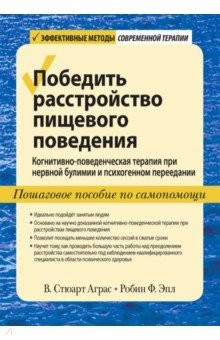 Книга Победить расстройство пищевого поведения. Когнитивно-поведенческая терапия при нервной булимии на ReadRate.com книга Победить расстройство пищевого поведения. Когнитивно-поведенческая терапия при нервной булимии