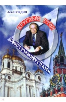 Книга Круглый стол с острыми углами на ReadRate.com книга Круглый стол с острыми углами