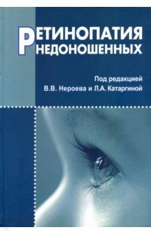 Книга Ретинопатия недоношенных на ReadRate.com книга Ретинопатия недоношенных