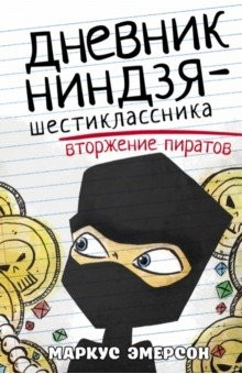 Книга Дневник ниндзя-шестиклассника. Вторжение пиратов на ReadRate.com книга Дневник ниндзя-шестиклассника. Вторжение пиратов