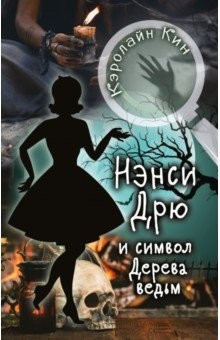 Книга НЭНСИ ДРЮ и символ Дерева ведьм на ReadRate.com книга НЭНСИ ДРЮ и символ Дерева ведьм