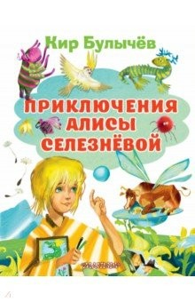 Книга Приключения Алисы Селезневой на ReadRate.com книга Приключения Алисы Селезневой