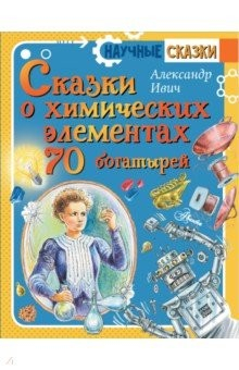 Книга Сказки о химических элементах. 70 богатырей на ReadRate.com книга Сказки о химических элементах. 70 богатырей