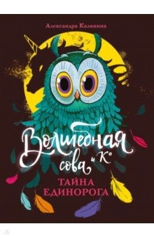 книга Тайна единорога