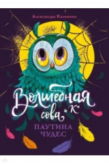 книга Паутина чудес