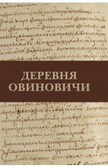 Книга Деревня Овиновичи на ReadRate.com книга Деревня Овиновичи